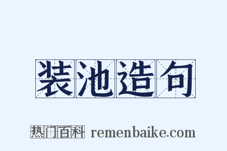 装池造句是什么意思的图片